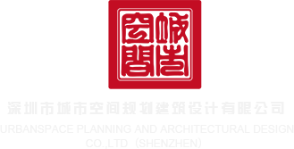 传奇国度服务器端深圳市城市空间规划建筑设计有限公司